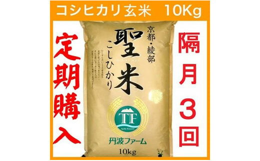 【ふるさと納税】【定期便隔月3回】【隔月15日お届け】京都府産コシヒカリ 玄米 30kg(10kg×3回) お米 米 米定期便 こしひかり 京都 綾部【送料無料】