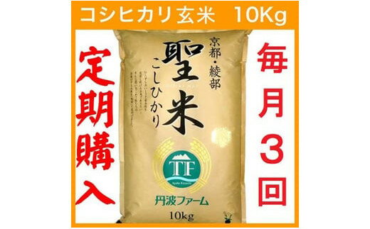 【ふるさと納税】【定期便3回】【毎月15日お届け】京都府産コシヒカリ 玄米 30kg(10kg×3回) 定期便 お...