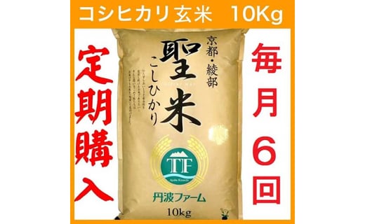 13位! 口コミ数「0件」評価「0」【定期便6回】【毎月15日お届け】京都府産コシヒカリ 玄米 60kg(10kg×6回) 半年 定期便 お米 米 白米 精米 こしひかり 国産･･･ 