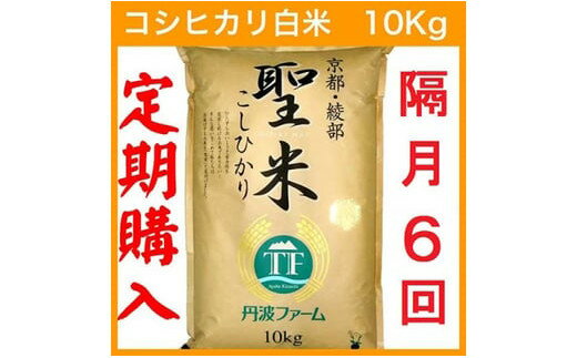 人気ランキング第33位「京都府綾部市」口コミ数「0件」評価「0」【定期便隔月6回】【隔月1日お届け】京都府産 コシヒカリ 白米 60kg(10kg×6回) 定期便 お米 米 白米 精米 定期便 こしひかり 国産 京都 綾部【送料無料】