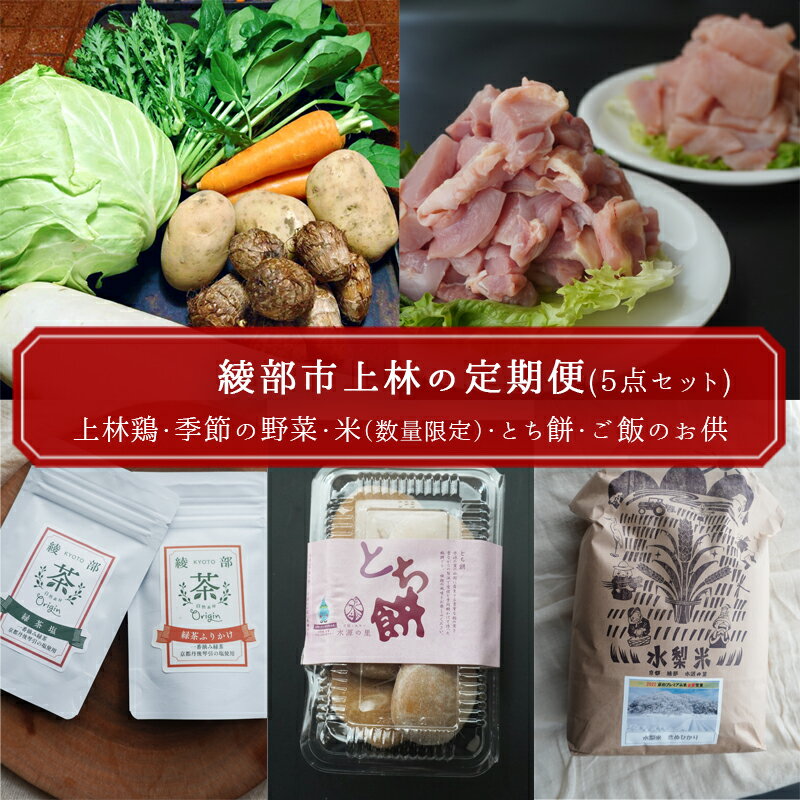 【ふるさと納税】【定期便3回】綾部市 特産品 上林セット 全5種（上林鶏 季節の野菜詰め合わせ 米 とち餅 ご飯のお供セット【送料無料】