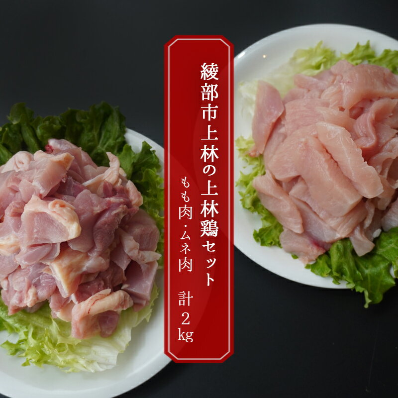 【ふるさと納税】上林鶏セット 2kg （ もも肉 250g×