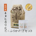 人気ランキング第2位「京都府綾部市」口コミ数「0件」評価「0」京都府産 キヌヒカリ5kg ＆ ふりかけ(あやべ緑茶塩、あやべ緑茶ふりかけ) のセット【 綾部 京都 米 キヌヒカリ きぬひかり 5kg 精米 産地直送 国産 詰め合わせ セット お米セット ふりかけ 緑茶塩 琴引の塩 】