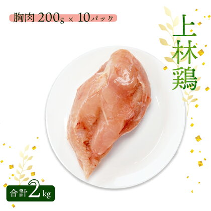 ＜選べる発送月＞ 上林鶏 むね肉 2kg （ 200g×10袋 ） 【 冷凍 小分け 国産 肉 にく お肉 鶏肉 鶏 むね肉 ムネ肉 胸肉 上林鶏 上林 綾部 京都 】