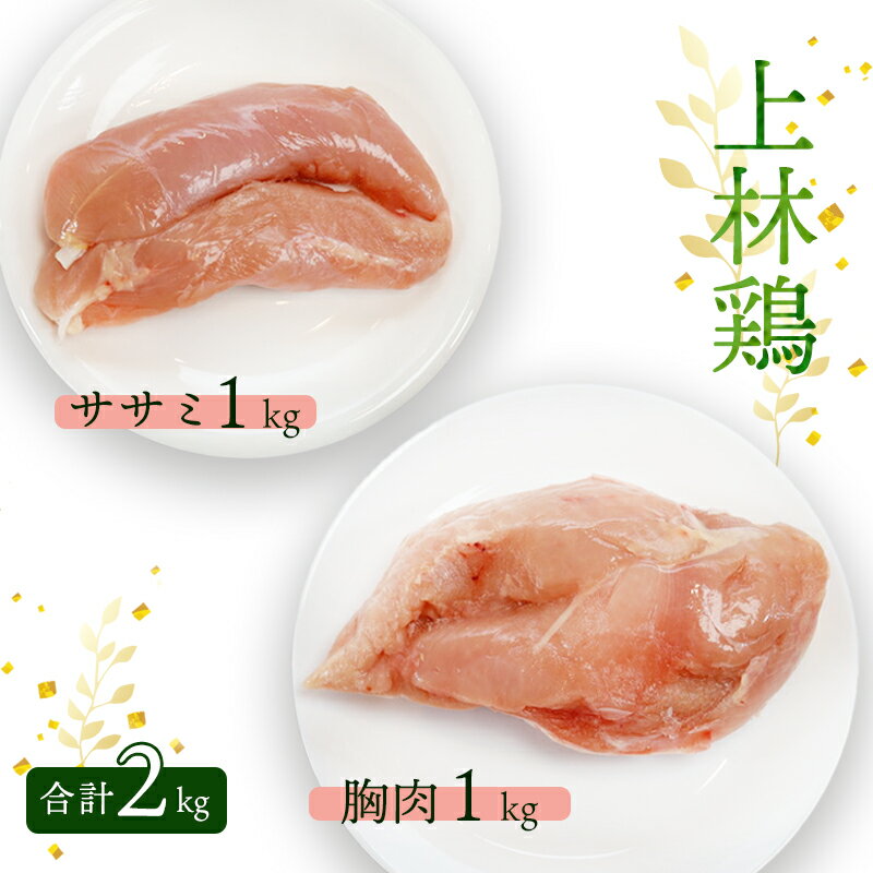 【ふるさと納税】上林鶏 むね肉1kg & ササミ1kg セット 【 冷凍 小分け 国産 肉 にく お肉 鶏肉 鶏 むね肉 ムネ肉 胸肉 ささみ ササミ 鶏肉セット 肉セット 上林鶏 上林 綾部 京都 】