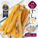 【ふるさと納税】≪優秀味覚賞受賞≫ 京都産 紅はるか有機ほしいも400g(100g×4)【 国産 干し芋 サツマイモ さつまいも さつまいもスイーツ スイーツ ...