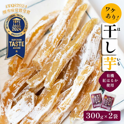 【訳あり】紅はるか有機ほしいも600g（300g×2）【 国産 干し芋 サツマイモ さつまいも さつまいもスイーツ スイーツ おやつ 紅はるか べにはるか お芋 芋 砂糖不使用 有機栽培 農薬不使用 無肥料 無添加 栄養 小分け お土産 綾部 京都 訳アリ わけあり 】