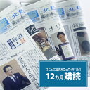 【ふるさと納税】北近畿経済新聞【12カ月購読】 綾部 京都 新聞 地方新聞 ペーパー ローカル 情報誌 定期購読【送料無料】