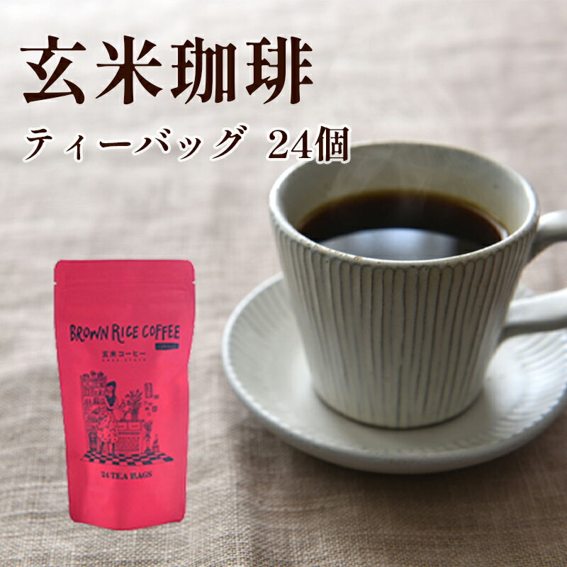 カフェインレスコーヒー 【ふるさと納税】ノンカフェイン 玄米珈琲 ティーバッグ 5g×24個入り 【 国産 玄米 コーヒー ティーバック ノンカフェイン 珈琲 玄米コーヒー 米 お米 カフェインレス 玄米茶 ギフト 贈り物 プレゼント 贈答 京都 綾部 】