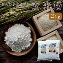 【ふるさと納税】玄米粉 2kg 国産 グルテンフリー 料理 小麦粉 代用 米粉 こめこ 玄米 おやつ ホットケーキ パンケーキ ケーキ お菓子 スイーツ パン ...