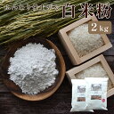 【ふるさと納税】グルテンフリー ふんわり仕上がる白米粉2kg 【 国産 グルテンフリー 小麦粉代用 米粉 こめこ 米 お米 スイーツ 手作り スイーツ作り パン...