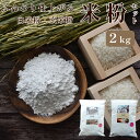 【ふるさと納税】白米粉 & 玄米粉 各1kg セット 国産 グルテンフリー 料理 小麦粉 代用 米粉 こめこ 玄米 おやつ ホットケーキ パンケーキ ケーキ お...