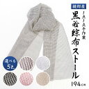【ふるさと納税】伝統工芸 黒谷綜布ストール(全5色)【 和紙 京都 綾部 贈り物 贈答 プレゼント ギフト 記念日 誕生日 日用品 工芸品 ストール ファッション 衣類 おしゃれ 】
