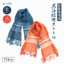 【ふるさと納税】≪選べる2色≫ 伝統工芸 黒谷綜布ストール 草木染 絞り( 藍 / 茜 )【 和紙 京都 綾部 贈り物 贈答 プレゼント ギフト 記念日 誕生日 日用品 工芸品 ストール ファッション 衣類 おしゃれ 】