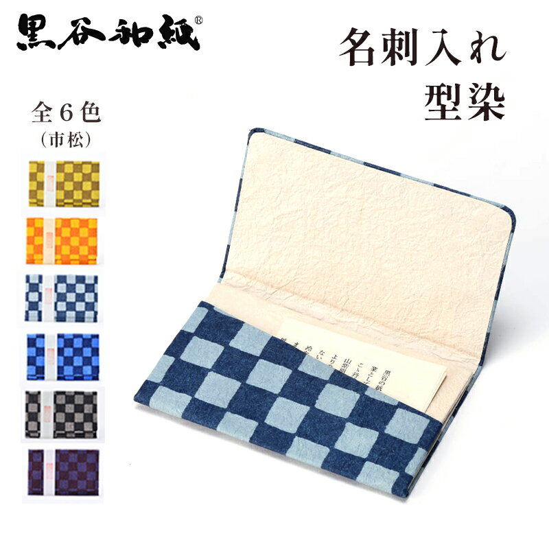 1位! 口コミ数「0件」評価「0」伝統工芸 黒谷和紙 名刺入れ（型染：市松灰） 名刺入れ 和紙 黒谷 贈り物 プレゼント ギフト 記念日 誕生日 お中元 センス お土産 京都･･･ 