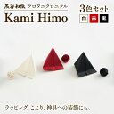 【ふるさと納税】紙ひも Kami Himo 3色セット ( 白 赤 黒 ) 黒谷和紙 クロタニクロニクル 紙紐 紙ひも かみひも 手漉き 手漉き和紙 和紙 和紙...