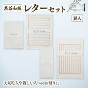 【ふるさと納税】黒谷和紙 レターセット (罫入) 手漉き 和紙 工芸品 便箋 罫入 封筒 和・洋セット 和封筒 小切便箋 洋封 レターセット 手紙 お手紙 おて...