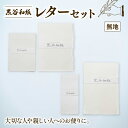 【ふるさと納税】黒谷和紙 レターセット (無地) 手漉き 和紙 工芸品 便箋 無地 封筒 和・洋セット 和封筒 小切便箋 洋封 レターセット 手紙 お手紙 おて...