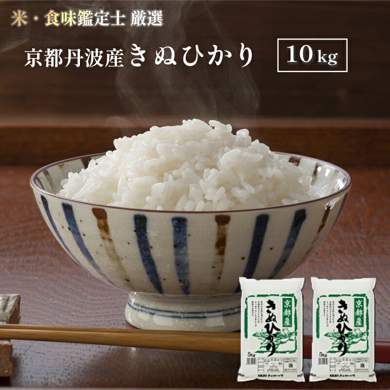 【ふるさと納税】丹波産 きぬひかり 10kg（5kg×2）【 キヌヒカリ 米 お米 食味鑑定士が厳選 京都 綾部...