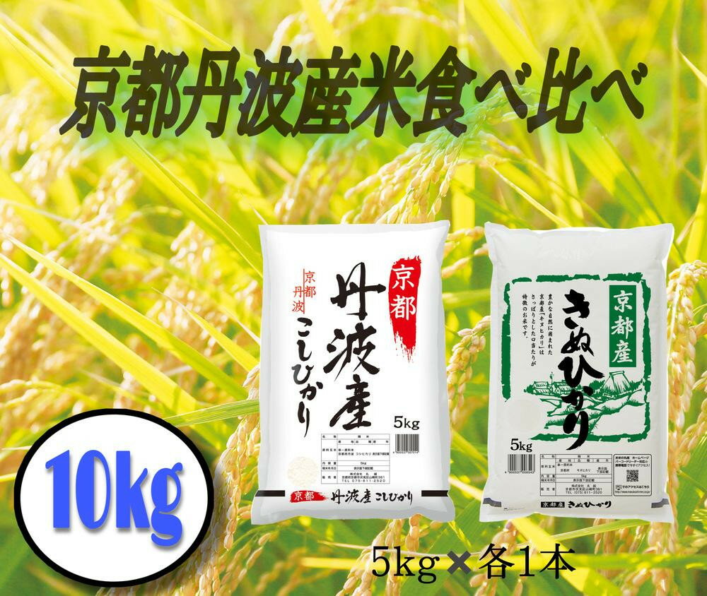 丹波産米 コシヒカリ キヌヒカリ 食べ比べ 10kg(5kg×2)[ 京都 綾部 お米 コメ 10キロ 精米 白米 食べ比べ こしひかり きぬひかり 米 丹波 ]