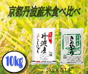 16位! 口コミ数「0件」評価「0」丹波産米 コシヒカリ キヌヒカリ 食べ比べ 10kg（5kg×2）【 京都 綾部 お米 コメ 10キロ 精米 白米 食べ比べ こしひかり き･･･ 