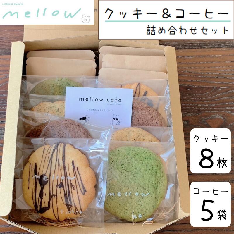 【ふるさと納税】クッキー8枚＆コーヒードリップバッグ5袋 【