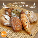【ふるさと納税】ハード系パンおまかせセット(4種) | パン冷凍 冷凍パン 冷凍保存 保存 朝食 おまかせパン 冷凍 詰め合わせ セット プレゼント 贈り物 手作り 直送パン ぱん おすすめ パン詰め合わせ 保存食 非常食 ブレッド ハード系 ハードパン 京都府 綾部市