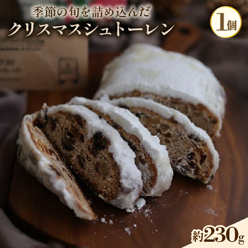 【ふるさと納税】【先行予約】 クリスマスシュトーレン 1個 スイーツ デザート ケーキ お菓子 取り寄せ 菓子 洋菓子 京都 贈答 プレゼント 取り寄せ おすすめ 人気 フルーツ ドライフルーツ ナッツ おかし おやつ シュトーレン クリスマス 5miche 京都府 綾部市