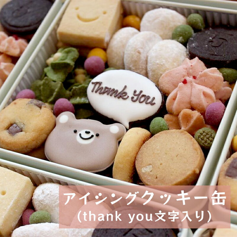 《レビューキャンペーン対象》Thank you アイシングクッキー缶 【 文字入り クッキー かわいい プレゼント お礼 サンキュー ありがとう 感謝 贈り物 プレゼント ギフト 焼き菓子 洋菓子 おすすめ クッキー缶 スイーツ 贈答 お礼 京都 綾部 】