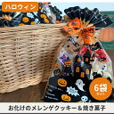 【ふるさと納税】【ハロウィン】6袋セット手作り焼き菓子5種入り【5miche サンクミッシュ ハロウィン ハロウィーン Halloween お化け 個包装 可愛...
