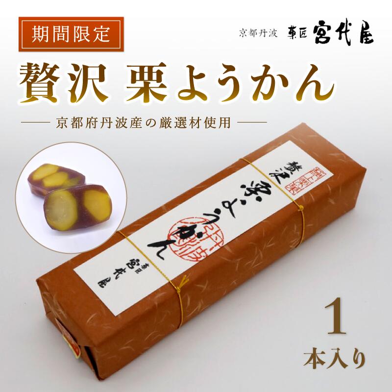 7位! 口コミ数「0件」評価「0」【先行予約】贅沢 栗ようかん 1本 【 京都 綾部 和菓子 贈り物 贈答 プレゼント ギフト 手作り 栗 くり 大栗 小豆 こしあん 銀寄栗･･･ 