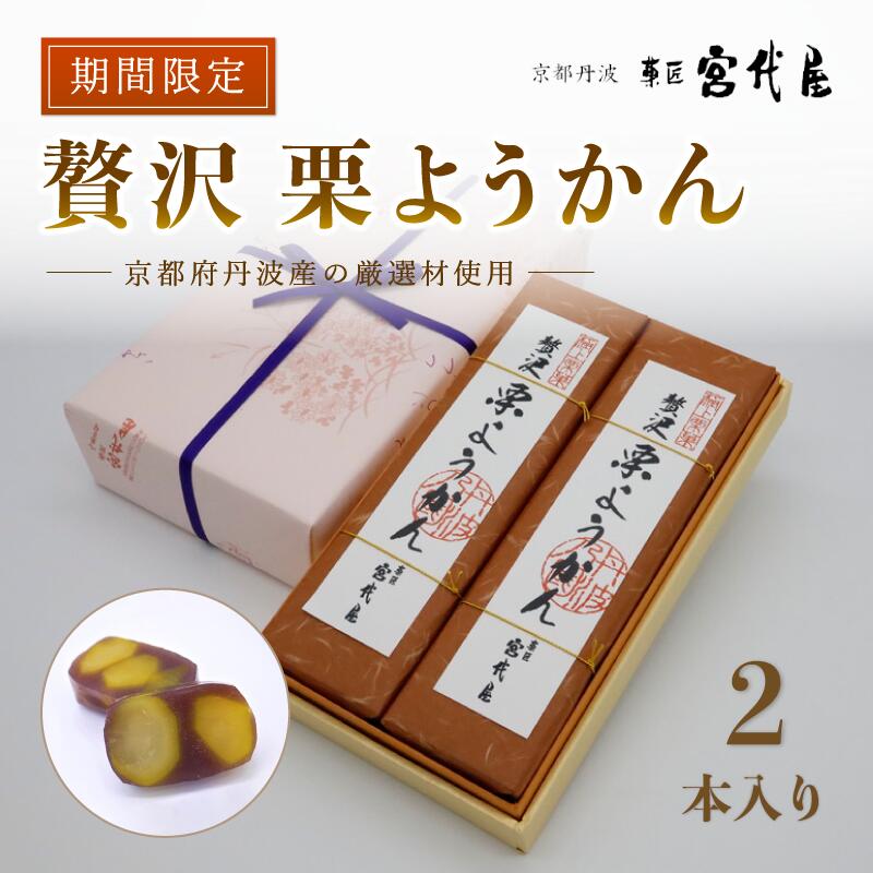 【先行予約】贅沢 栗ようかん2本入り 【 京都 綾部 和菓子 贈り物 贈答 プレゼント ギフト 手作り 栗 くり 大栗 小豆 こしあん 銀寄栗 羊羹 プレゼント 丹波 スイーツ 栗羊羹 】