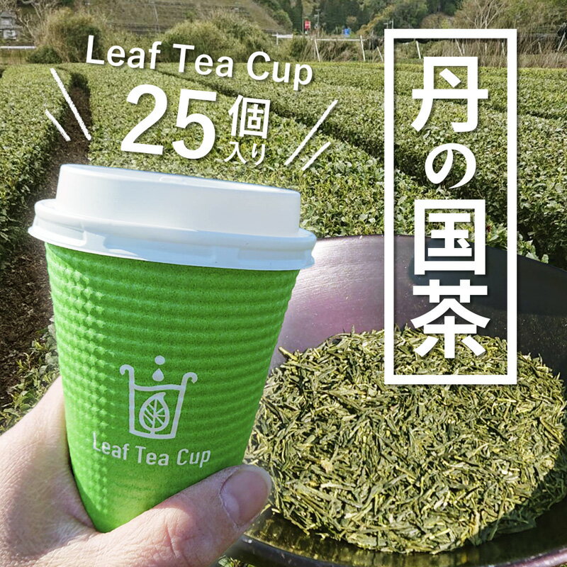 【ふるさと納税】丹の国茶 Leaf Tea Cup 25個入り リーフティーカップ カップ 紙コップ 簡単 小分け お茶 茶 煎茶 日本茶 にのくに茶 両丹茶 綾部 京都