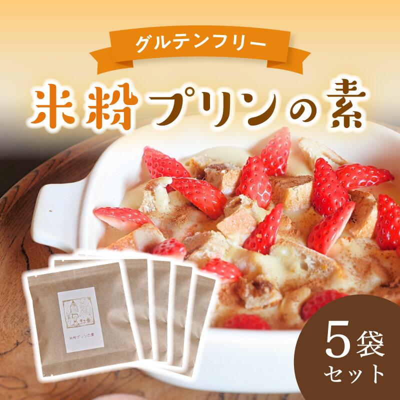 19位! 口コミ数「0件」評価「0」米粉プリンの素 200g（40g×5袋）【 米粉 グルテンフリー プリン 軽食 無添加 簡単 手作り おやつ アレンジ アレンジレシピ スイ･･･ 