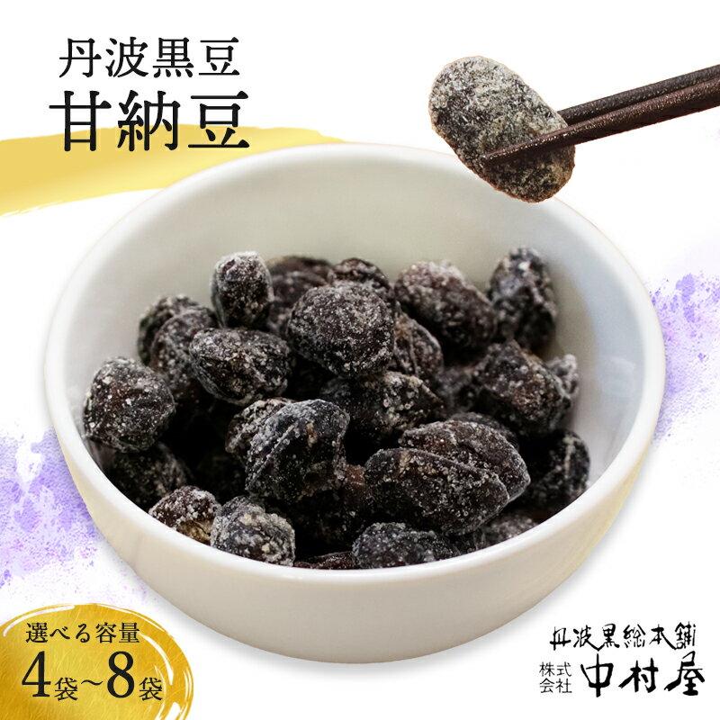 【ふるさと納税】≪選べる容量≫ 丹波 黒豆甘納豆( 4袋 / 5袋 / 6袋 / 8袋 )【 小分け 丹波 黒豆 甘納豆 和菓子 大粒 白双糖蜜 詰め合わせ セット プレゼント ギフト 贈り物 贈答 お茶請け スイーツ デザート 菓子 京都 綾部 綾部市 丹波黒総本舗株式会社中村屋】