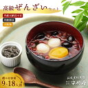 【ふるさと納税】≪選べる容量≫ 高級ぜんざいキット( 9人前 / 12人前 / 18人前 )【 ぜんざい 丹波 黒豆 栗 大納言小豆 小分け 和菓子 詰め合わせ...