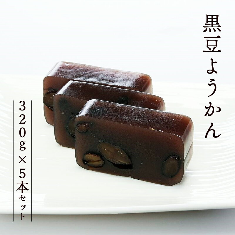 【ふるさと納税】黒豆ようかん320g×3本セット 【 丹波 黒豆 羊羹 小分け 和菓子 詰め合わせ セット プレゼント 贈り物 贈答 お茶請け スイーツ デザート 菓子 京都 綾部 】