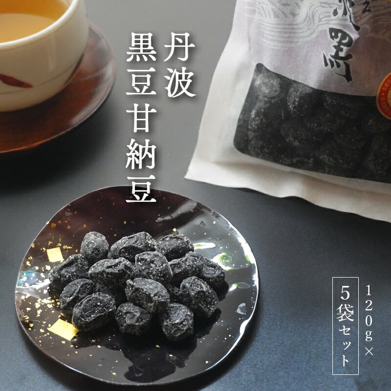 丹波 黒豆甘納豆5袋セット [ 小分け 丹波 黒豆 甘納豆 和菓子 詰め合わせ セット プレゼント 贈り物 贈答 お茶請け スイーツ デザート 菓子 京都 綾部 ]