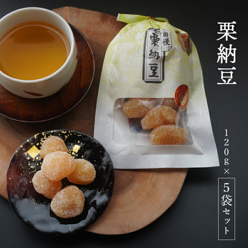 【ふるさと納税】栗納豆5袋セット 【 小分け 栗菓子 丹波 甘納豆 栗 くり 和菓子 栗納豆 詰め合わせ ...