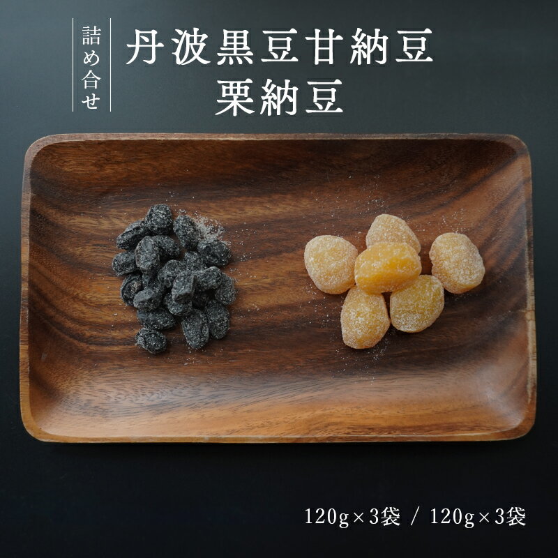 丹波黒豆甘納豆3袋 & 栗納豆セット3袋 [ 小分け 丹波 黒豆 甘納豆 栗菓子 栗 くり 栗納豆 和菓子 詰め合わせ セット プレゼント 贈り物 贈答 お茶請け スイーツ デザート 菓子 京都 綾部 ]