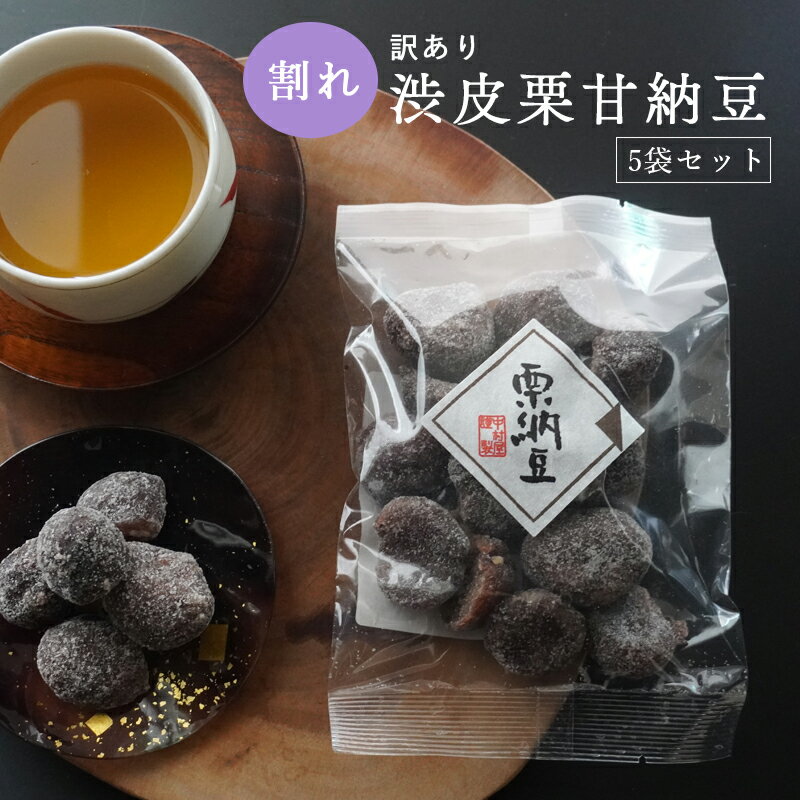 【訳あり】割れ渋皮栗の甘納豆5袋セット 【 訳アリ 小分け 栗菓子 丹波 渋皮栗 甘納豆 栗 くり 和菓子 栗納豆 詰め合わせ セット プレゼント 贈り物 贈答 お茶請け スイーツ デザート 菓子 京都 綾部 】