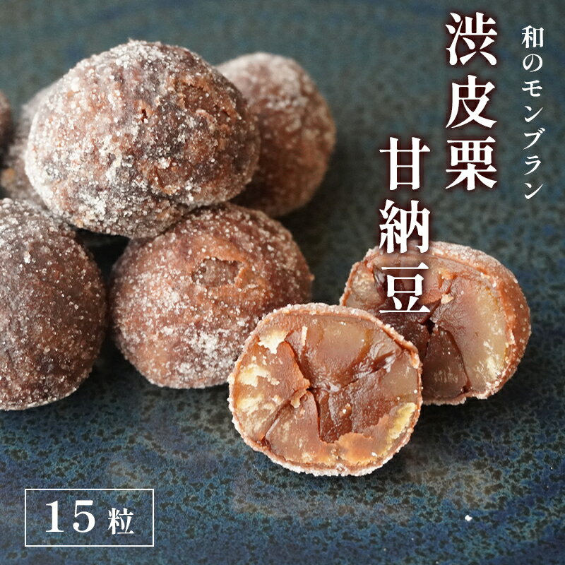 渋皮栗甘納豆 15粒入り [ 栗菓子 丹波 渋皮栗 甘納豆 栗 くり 和菓子 栗納豆 プレゼント 贈り物 贈答 お茶請け スイーツ デザート 菓子 京都 綾部 ]