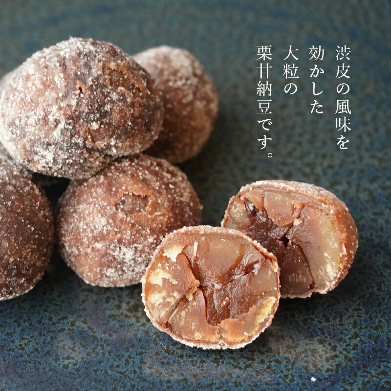 【ふるさと納税】渋皮栗甘納豆 15粒入り 【 栗菓子 丹波 渋皮栗 甘納豆 栗 くり 和菓子 栗納豆 プレゼント 贈り物 贈答 お茶請け スイーツ デザート 菓子 京都 綾部 】