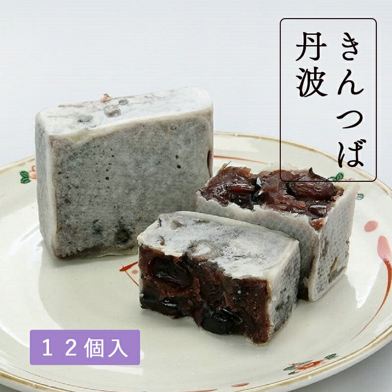 【ふるさと納税】丹波大納言小豆と丹波黒大豆を使用 きんつば丹