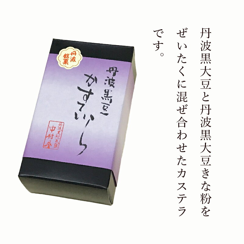 【ふるさと納税】黒豆カステラ 2本入り 【 丹波 黒豆 きな粉 カステラ 和菓子 プレゼント ギフト 贈り物 贈答 お茶請け スイーツ デザート 菓子 京都 綾部 】