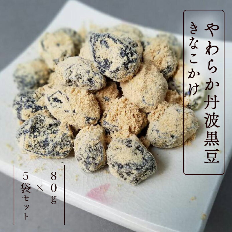 やわらか丹波黒豆きなこかけ80g×5袋 [ 小分け 丹波 黒豆 きな粉 和菓子 プレゼント ギフト 贈り物 贈答 お茶請け スイーツ デザート 菓子 京都 綾部 ]