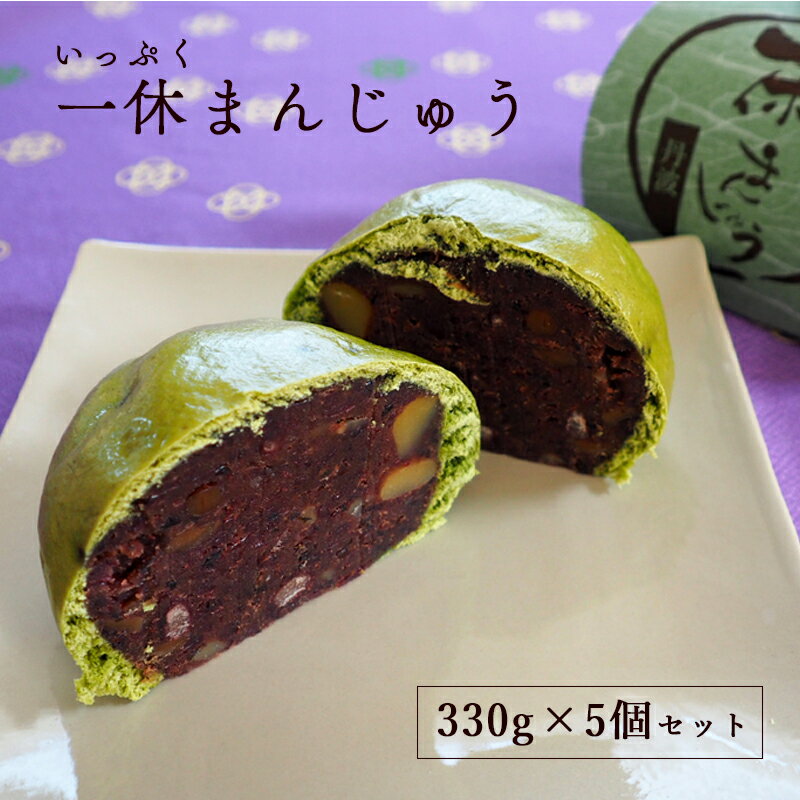 【ふるさと納税】一休（いっぷく）まんじゅう330g×5個 【 饅頭 お饅頭 和菓子 黒豆 栗 よもぎ 和菓子 プレゼント ギフト 贈り物 贈答 お茶請け スイーツ デザート 菓子 京都 綾部 】