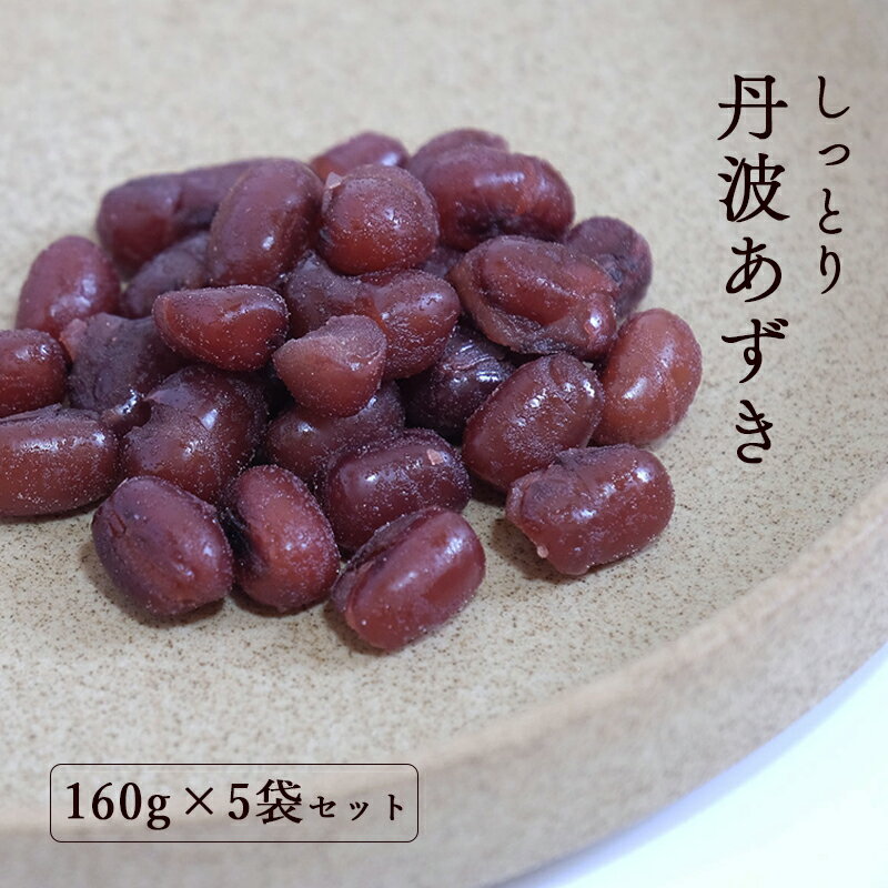 しっとり丹波あずき160g×5袋 [ 丹波 小分け 小豆 和菓子作り あずき 和菓子 プレゼント ギフト 贈り物 贈答 お茶請け スイーツ デザート 菓子 京都 綾部 ]