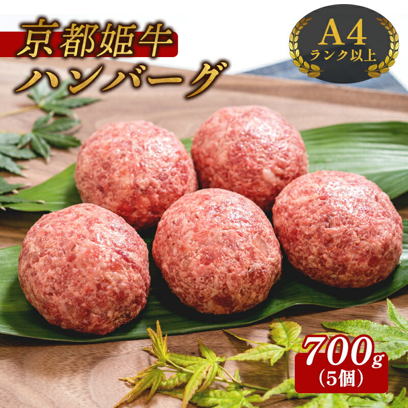 [レビューキャンペーン対象]国産牛肉 京都姫牛100% ハンバーグ 700g (140g×5個) [ 冷凍 国産 牛肉 牛 和牛 バーベキュー BBQ 簡単 焼くだけ お祝い 誕生日 記念日 お取り寄せ グルメ プレゼント 贈り物 贈答 ギフト 京都 綾部 ]