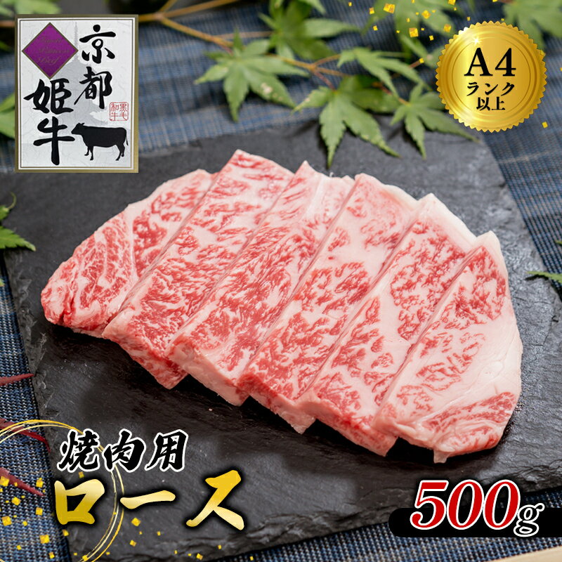 27位! 口コミ数「0件」評価「0」《レビューキャンペーン対象》国産牛肉 京都姫牛 ロース焼肉用 500g 【 冷凍 国産 牛肉 牛 和牛 ロース 焼き肉 BBQ バーベキュー･･･ 